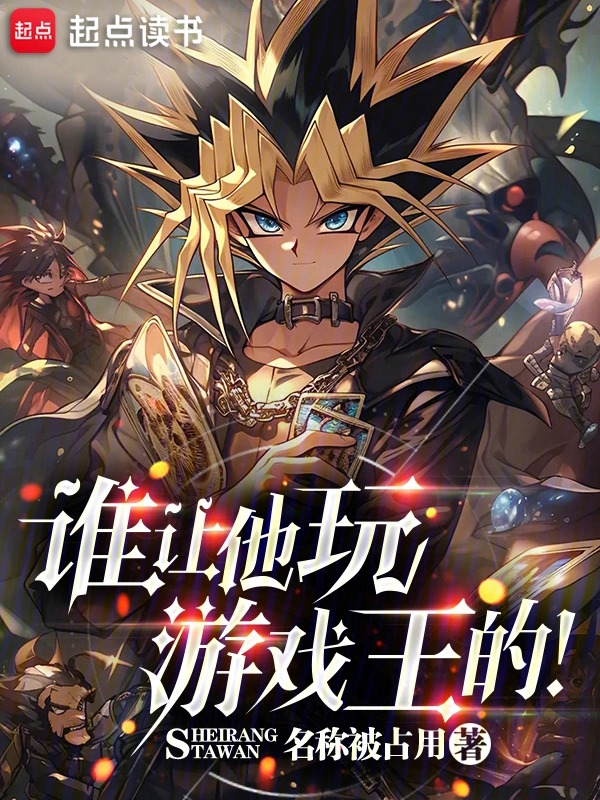 谁让他玩游戏王的！封面