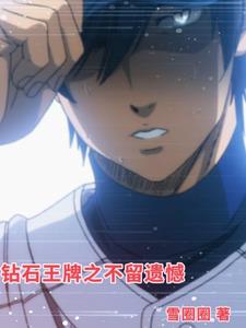 钻石王牌之不留遗憾封面
