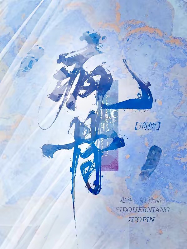 犟种【刑侦】封面