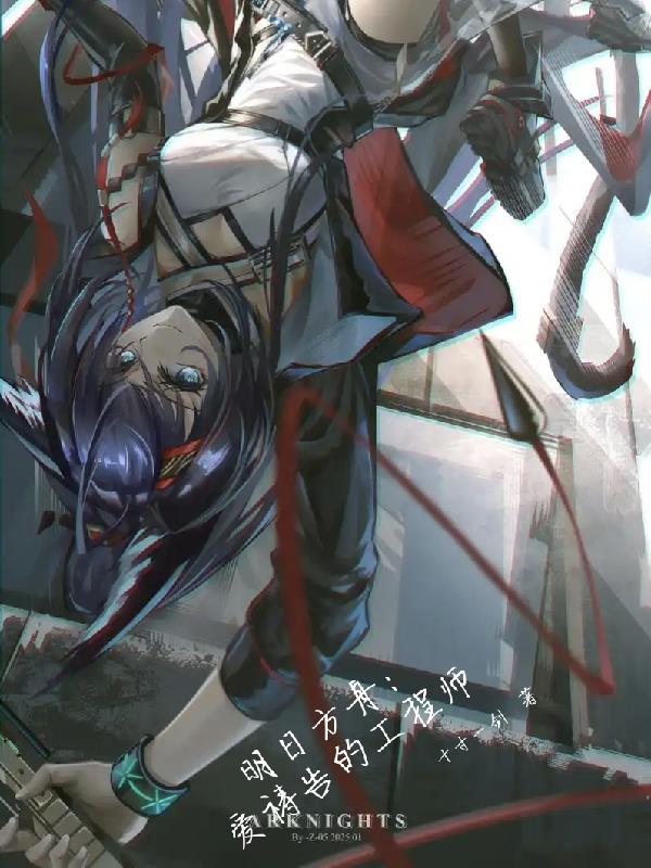 明日方舟：爱祷告的工程师封面