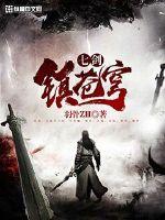 七剑镇苍穹封面