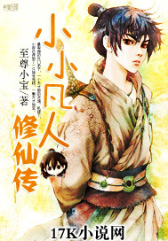 小小凡人修仙传封面