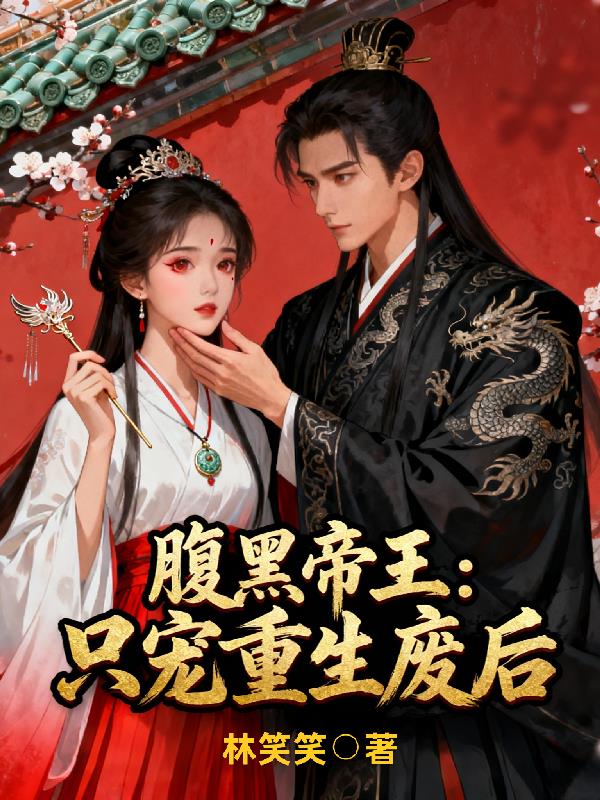 腹黑帝王:只宠重生废后封面