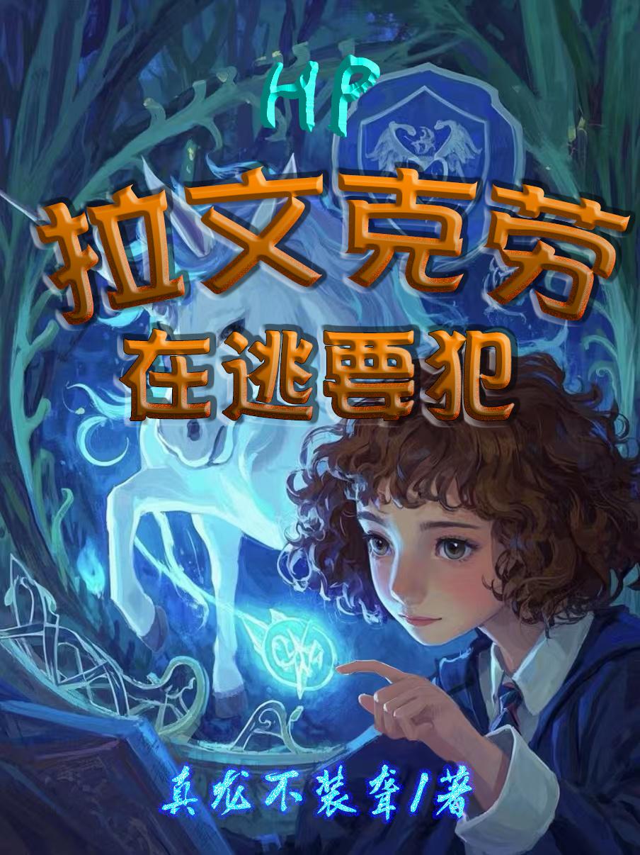 HP拉文克劳在逃要犯封面