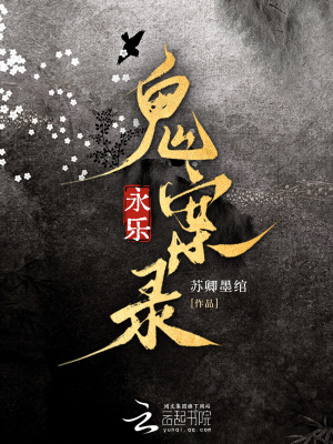 永乐鬼案录封面