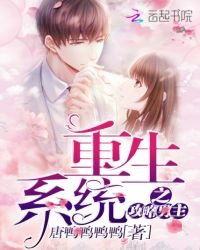 重生系统之攻略男主封面