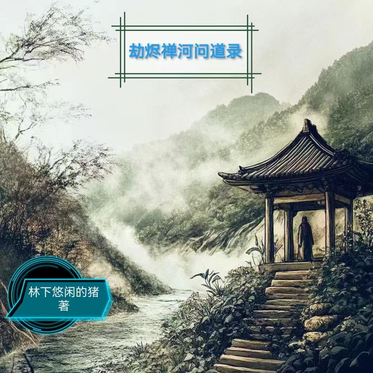 劫烬禅河问道录封面