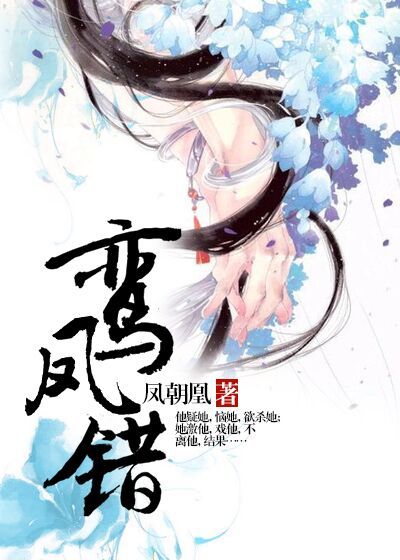 鸾凤错封面