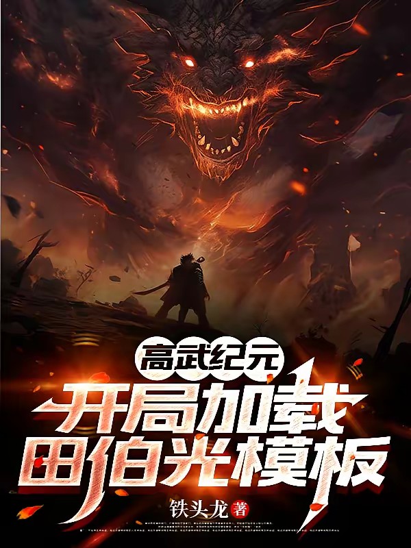 高武纪元:开局加载田伯光模板封面