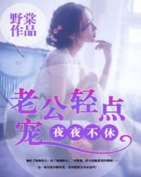 夜夜不休：老公轻点宠封面
