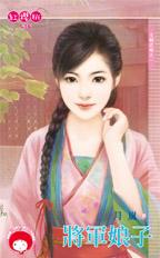 将军娘子封面