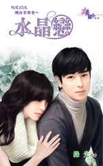 愿白首偕老~水晶恋封面