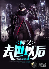师父去世以后封面