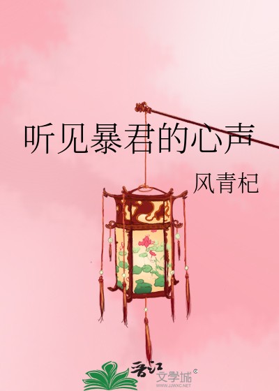 听见暴君的心声封面