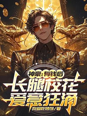 神豪：有钱后，长腿校花爱意狂涌封面
