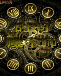 时间之魔术师封面