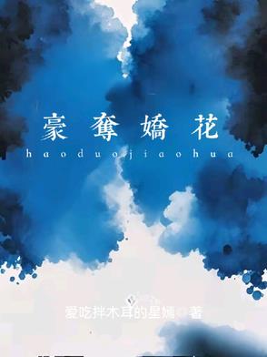 豪夺娇花封面