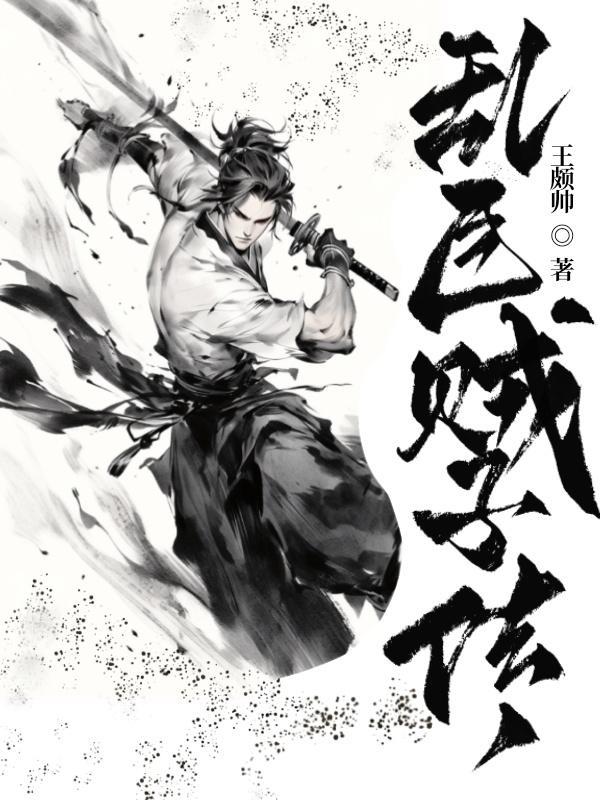 乱臣贼子传封面