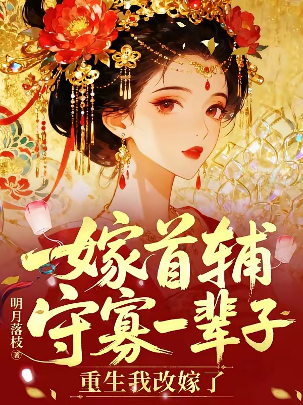 首辅大人今天火葬场了吗？封面