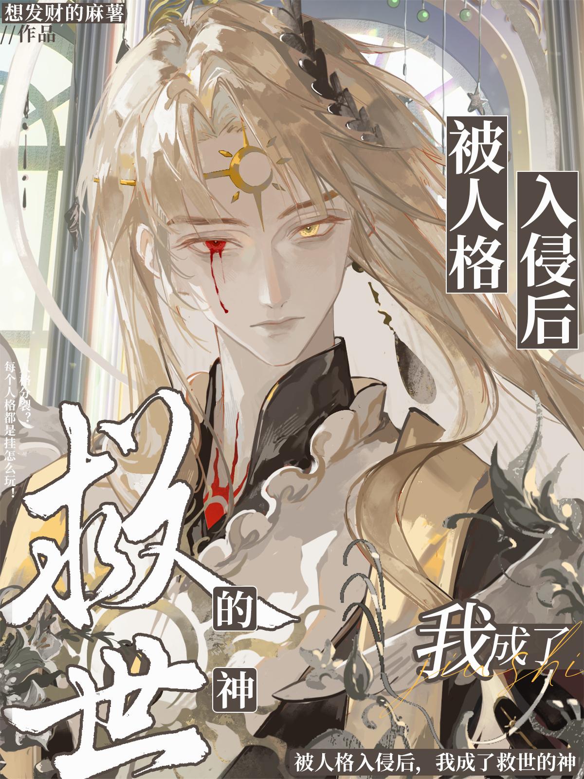被人格入侵后，我成了救世的神封面