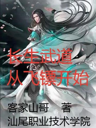 长生武道从飞镖开始封面