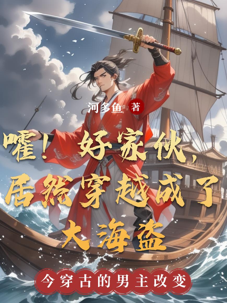 嚯！好家伙，居然穿越成了大海盗封面