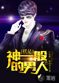 朕是神一般的男人封面
