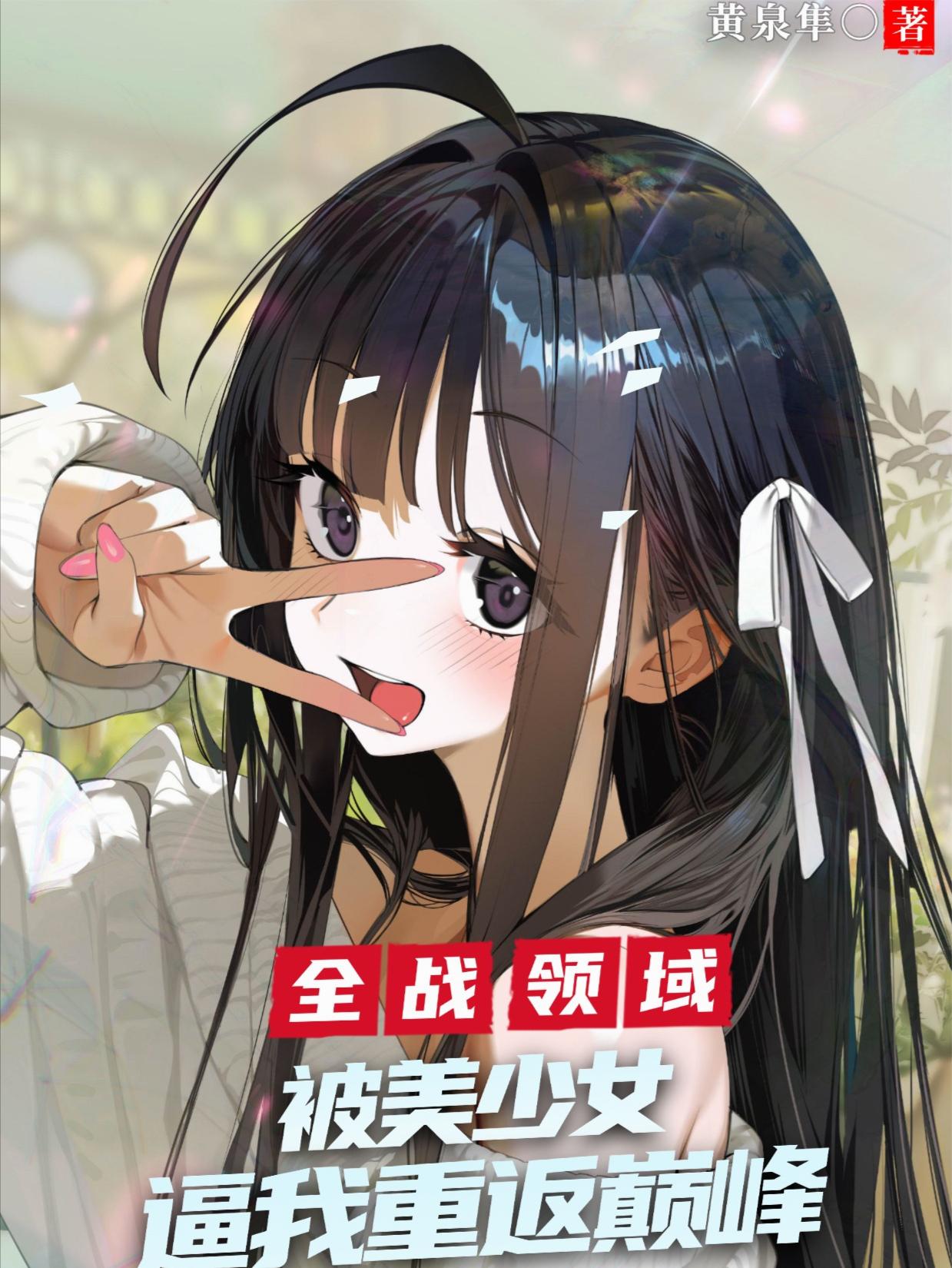 全战领域:被美少女逼我重返巅峰封面