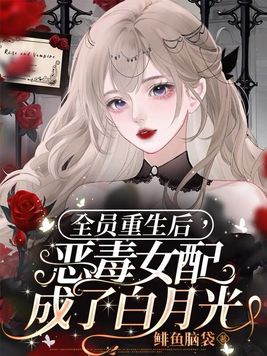 全员重生后，恶毒女配成了白月光封面