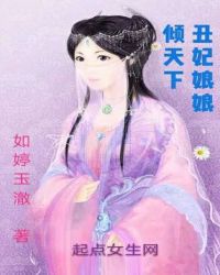 丑妃娘娘倾天下封面