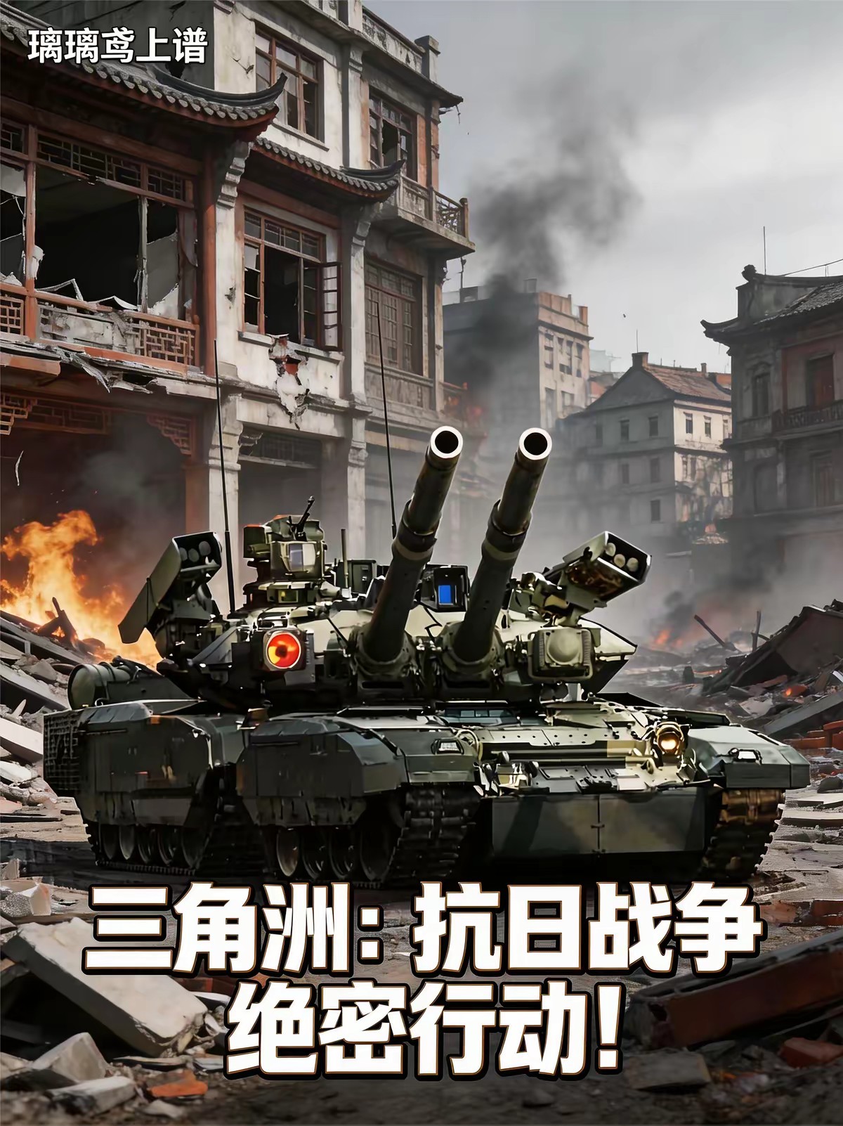 抗战：我带阿萨拉士兵打鬼子封面