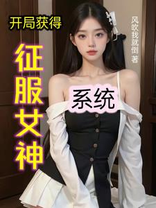 开局获得征服女神系统封面