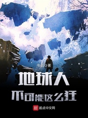 地球人不可能这么狂封面