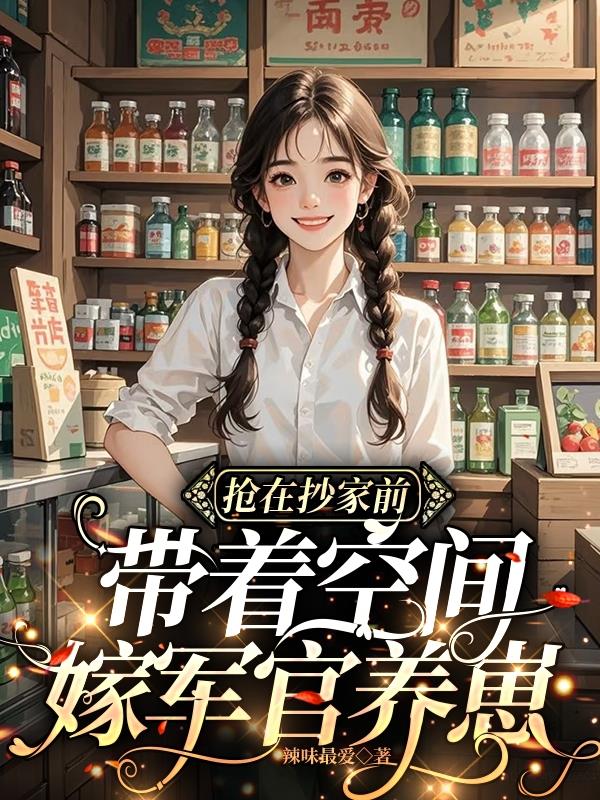 抢在抄家前，带着空间嫁军官养崽封面