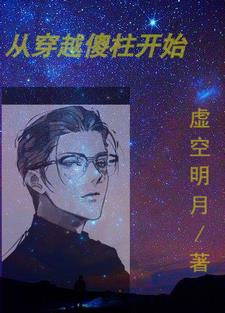 从穿越傻柱开始封面