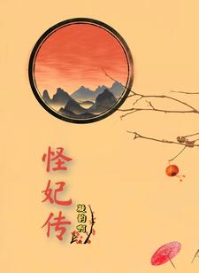 怪妃传封面