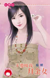 不要叫我拜金女封面