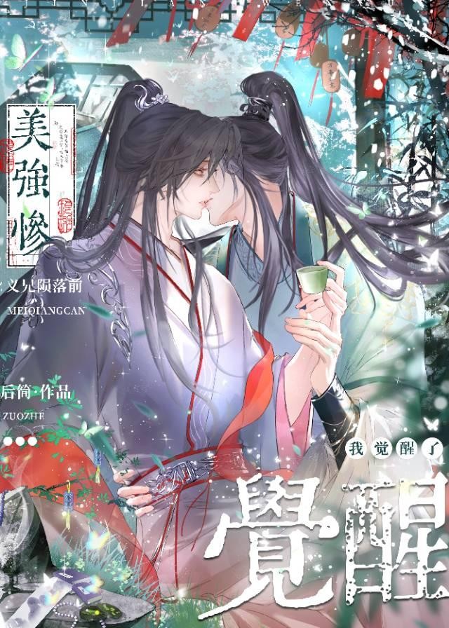 美强惨义兄陨落前,我觉醒了封面
