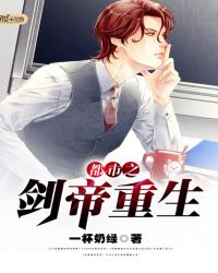 都市之剑帝重生封面