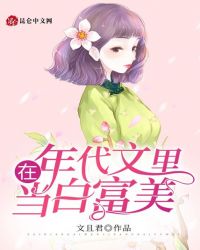 在年代文里当白富美封面