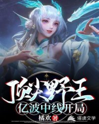 亿波中线开局的顶尖野王封面