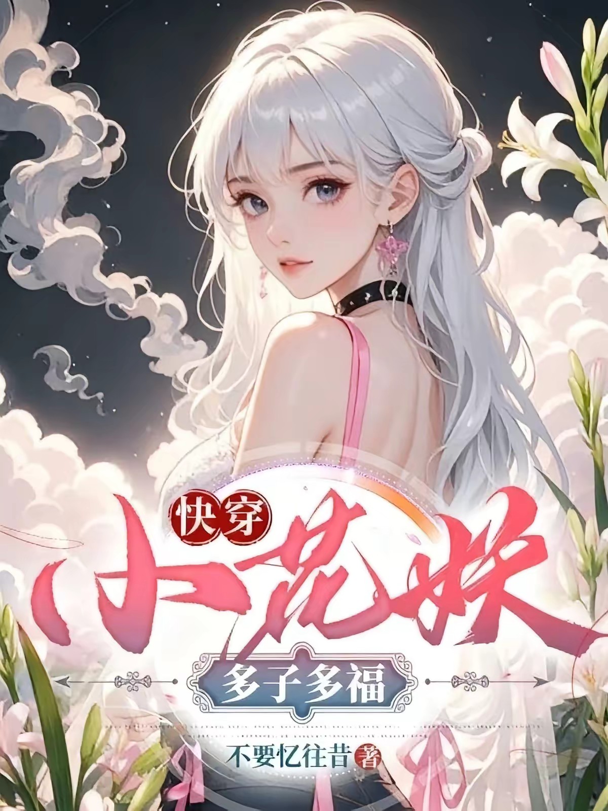快穿:小花妖多子多福封面