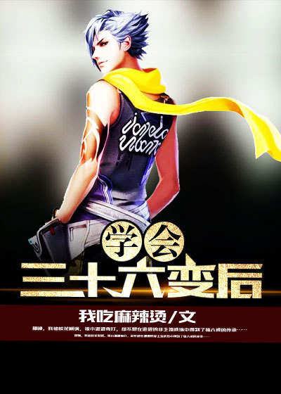 学会三十六变后封面