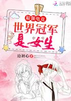 最强电竞之世界冠军是女生封面