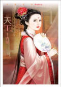 天王(言情)封面