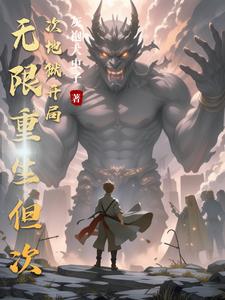 无限重生！我能继承上一世技能封面