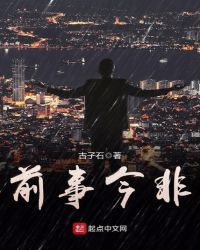 前事今非封面