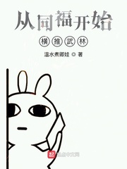 从同福开始横推武林封面