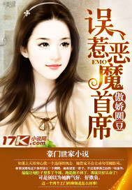 误惹恶魔首席封面