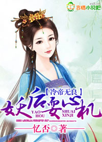 冷帝无良，妖后耍心机封面